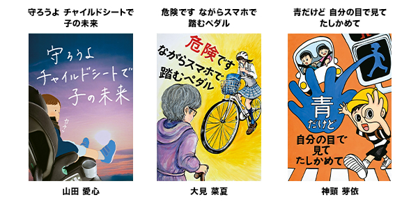 令和7年交通安全ポスターデザイン最優秀作品