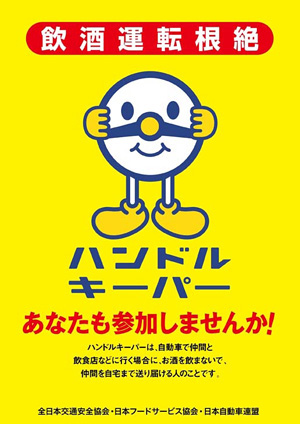 ハンドルキーパー運動推進のチラシ（表面）