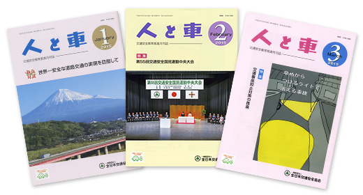 交通安全教育に携わる方々を対象とした情報誌「人と車」（月刊）