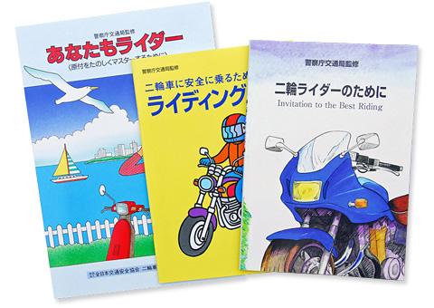 二輪車安全教育用資料