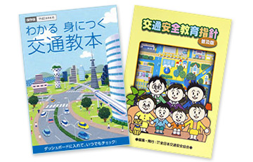 運転者への交通安全教育用資料