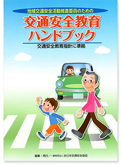 地域推進委員のための交通安全教育資料