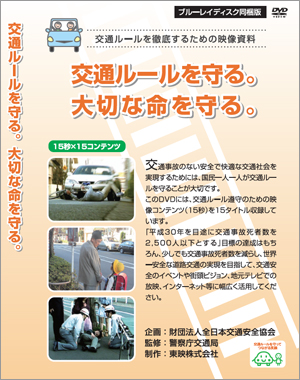 DVD「交通ルールを守る。大切な命を守る。」