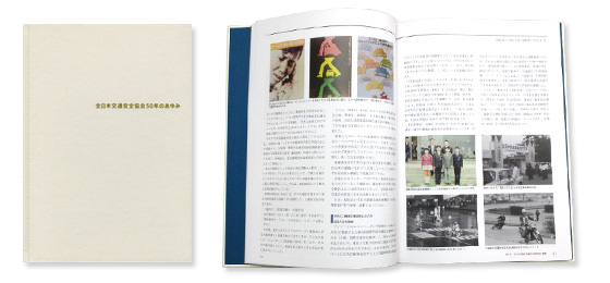 「全日本交通安全協会50年のあゆみ」