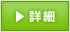 詳細