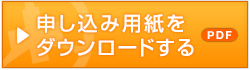 申し込み用紙をダウンロードする【PDF】