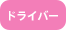 ドライバー
