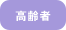 高齢者