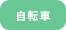 自転車