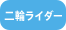 二輪ライダー