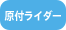 原付ライダー