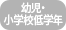 幼児・小学校低学年