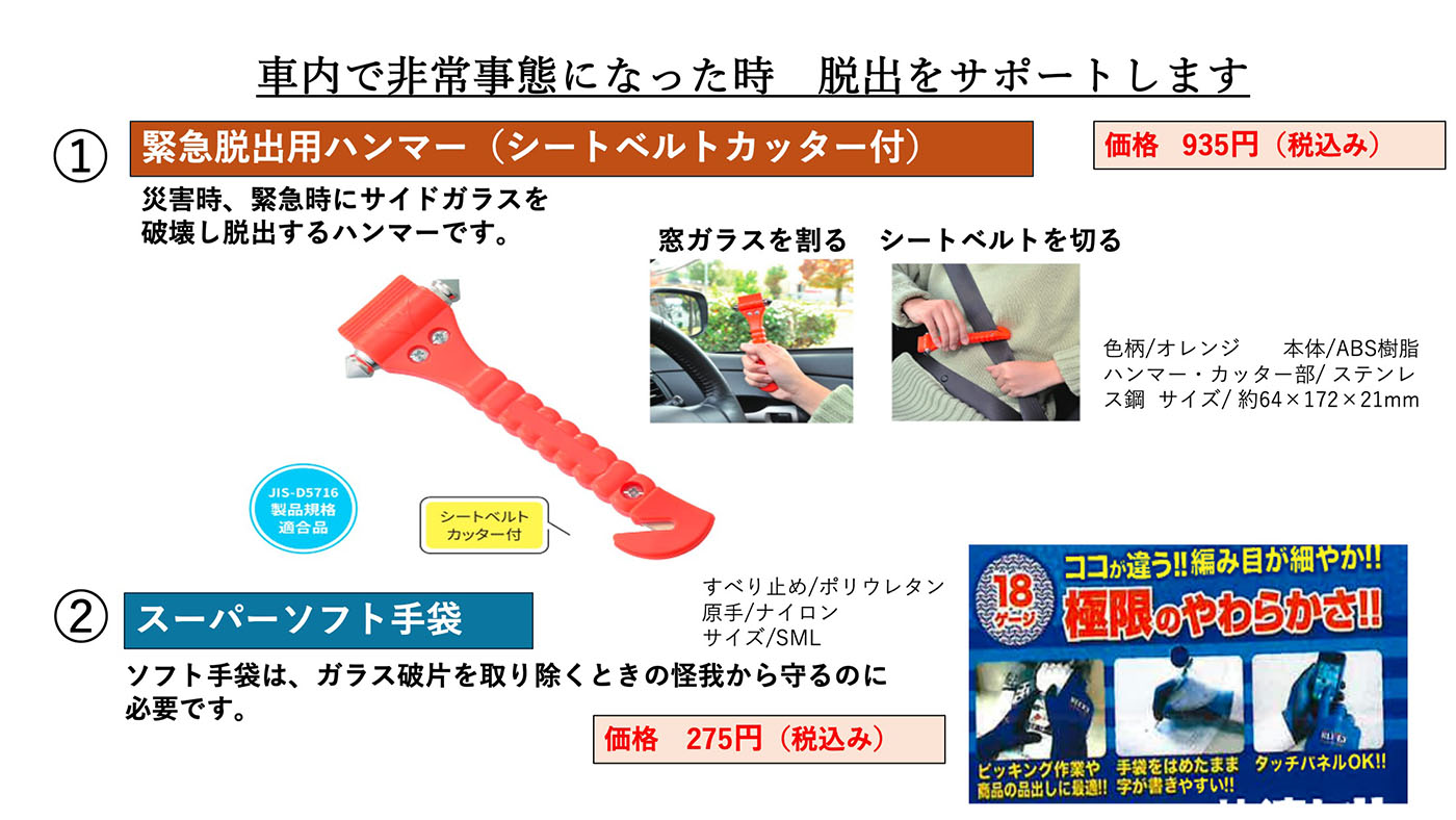1.緊急脱出用ハンマー（シートベルトカッター付） 2.スーパーソフト手袋