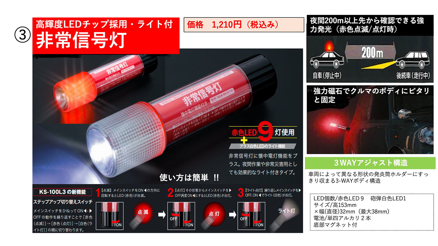 3.ライト付き非常信号灯