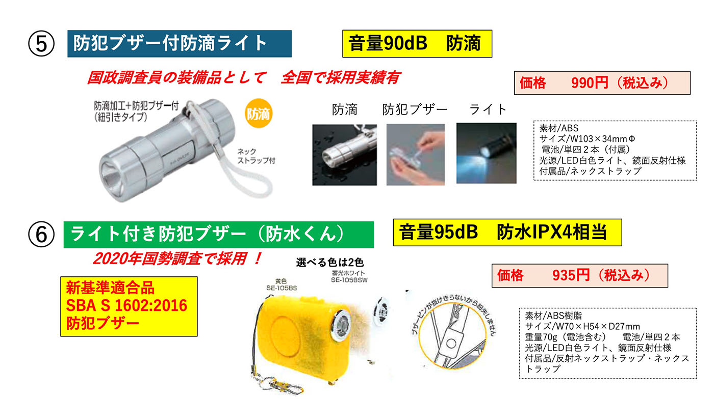 5.防犯ブザー付防滴ライト 6.ライト付防犯ブザー