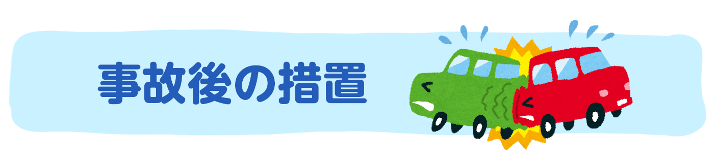 事故後の措置