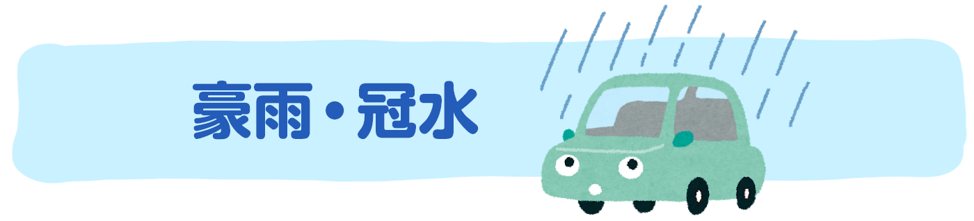 豪雨・冠水
