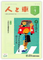 人と車 2022年4月号 第58巻 第4号（通巻813号）