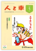 人と車 2022年5月号 第58巻 第5号（通巻814号）