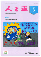 人と車 2022年6月号 第58巻 第6号（通巻815号）