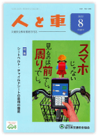人と車 2022年8月号 第58巻 第8号（通巻817号）