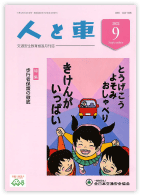 人と車 2022年9月号 第58巻 第9号（通巻818号）