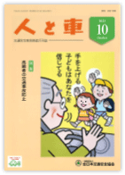 人と車 2022年10月号 第58巻 第10号（通巻819号）