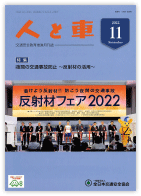 人と車 2022年11月号 第58巻 第11号（通巻820号）