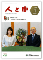 人と車 2023年1月号 第59巻 第1号（通巻822号）