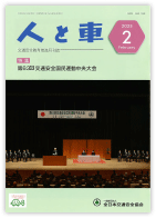 人と車 2023年2月号 第59巻 第2号（通巻823号）
