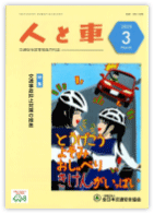 人と車 2023年3月号 第59巻 第3号（通巻824号）