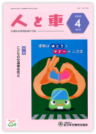 人と車 2023年4月号 第59巻 第4号（通巻825号）