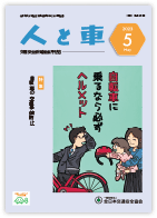人と車 2023年5月号 第59巻 第5号（通巻826号）
