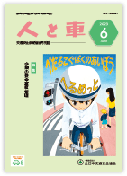 人と車 2023年6月号 第59巻 第6号（通巻827号）