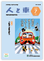 人と車 2023年7月号 第59巻 第7号（通巻828号）