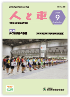 人と車 2023年9月号 第59巻 第9号（通巻830号）