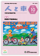 人と車 2023年10月号 第59巻 第10号（通巻831号）