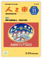 人と車 2023年11月号 第59巻 第11号（通巻832号）