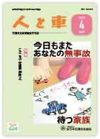 人と車 2024年4月号 第60巻 第4号（通巻837号）