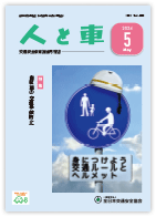 人と車 2024年5月号 第60巻 第5号（通巻838号）