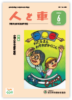 人と車 2024年6月号 第60巻 第6号（通巻839号）