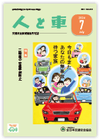 人と車 2024年7月号 第60巻 第7号（通巻840号）