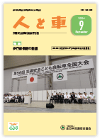 人と車 2024年9月号 第60巻 第9号（通巻842号）