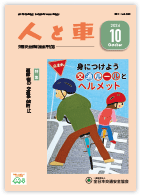 人と車 2024年10月号 第60巻 第10号（通巻843号）
