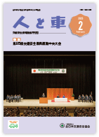 人と車 2025年2月号 第61巻 第2号（通巻847号）