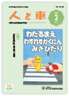 人と車 2025年3月号 第61巻 第3号（通巻848号）