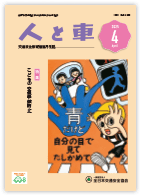人と車 2025年4月号 第61巻 第4号（通巻849号）