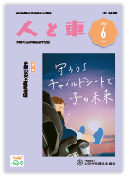 人と車 2025年6月号 第61巻 第6号（通巻851号）