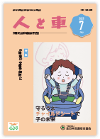 人と車 2025年7月号 第61巻 第7号（通巻852号）