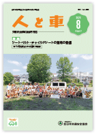 人と車 2025年8月号 第61巻 第8号（通巻853号）